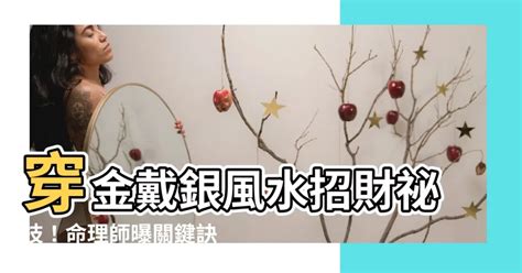 穿金戴銀 風水